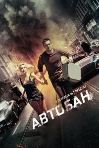  Автобан  смотреть онлайн на лордфильм