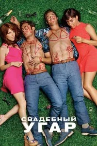  Свадебный угар  смотреть онлайн на лордфильм