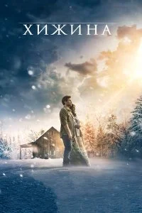  Хижина  смотреть онлайн на лордфильм