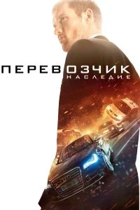  Перевозчик: Наследие  смотреть онлайн на лордфильм