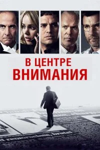  В центре внимания 
