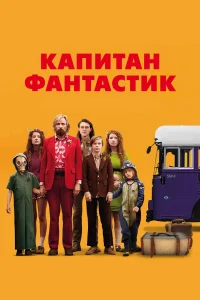  Капитан Фантастик  смотреть онлайн на лордфильм