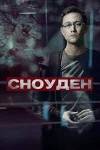 Сноуден  смотреть онлайн на лордфильм