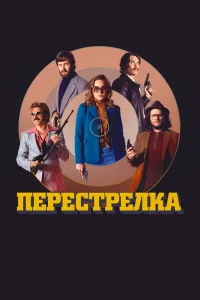  Перестрелка  смотреть онлайн на лордфильм
