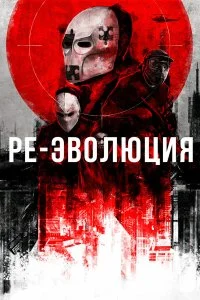  Ре-эволюция  смотреть онлайн на лордфильм