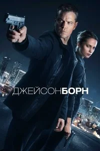  Джейсон Борн  смотреть онлайн на лордфильм