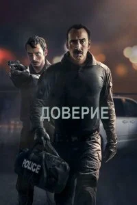  Доверие  смотреть онлайн на лордфильм