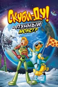  Скуби-Ду! Лунный безумный монстр  лордфильм онлайн
