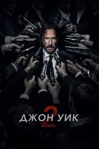  Джон Уик 2  смотреть онлайн на лордфильм