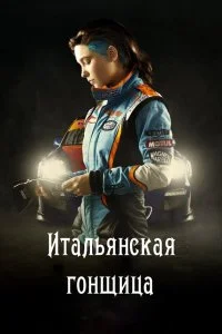  Итальянская гонщица  смотреть онлайн на лордфильм