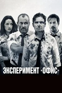  Эксперимент «Офис»  смотреть онлайн на лордфильм