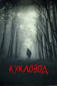  Кукловод 