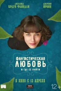  Фантастическая любовь и где ее найти  смотреть онлайн на лордфильм
