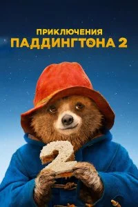  Приключения Паддингтона 2  смотреть онлайн на лордфильм