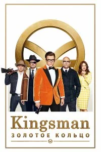  Kingsman: Золотое кольцо  смотреть онлайн на лордфильм
