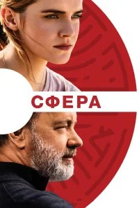  Сфера  смотреть онлайн на лордфильм