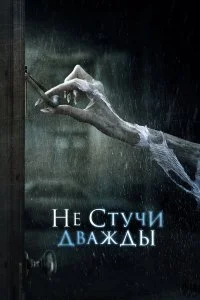  Не стучи дважды  смотреть онлайн на лордфильм