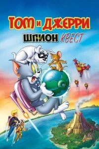  Том и Джерри: Шпион Квест  лордфильм онлайн