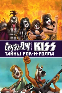  Скуби-Ду и KISS: Тайна рок-н-ролла  лордфильм онлайн