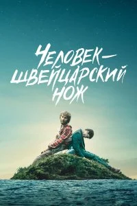  Человек — швейцарский нож  смотреть онлайн на лордфильм