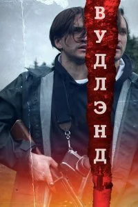  Леса  лордфильм онлайн