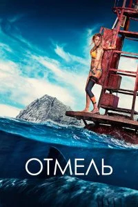  Отмель  смотреть онлайн на лордфильм