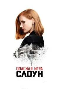  Опасная игра Слоун  смотреть онлайн на лордфильм