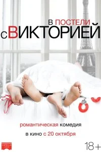  В постели с Викторией  смотреть онлайн на лордфильм