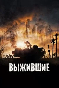  Выжившие 