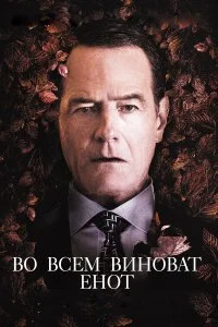  Во всем виноват енот  смотреть онлайн на лордфильм