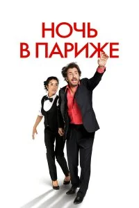  Ночь в Париже  смотреть онлайн на лордфильм