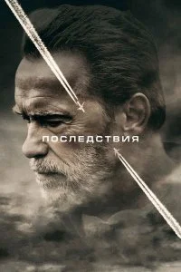  Последствия  смотреть онлайн на лордфильм