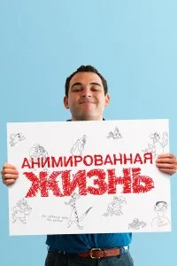  Анимированная жизнь  смотреть онлайн на лордфильм