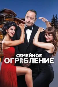  Семейное ограбление  смотреть онлайн на лордфильм