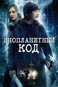 Инопланетный код  смотреть онлайн на лордфильм