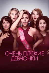 Очень плохие девчонки  смотреть онлайн на лордфильм