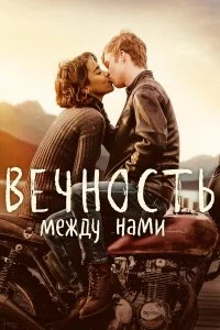  Вечность между нами  смотреть онлайн на лордфильм
